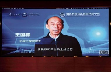 王国栋：EPD平台将促进钢铁绿色低碳发展